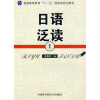 

普通高等教育“十一五”国家级规划教材：日语泛读1