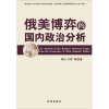 

俄美博弈的国内政治分析