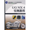 

UG NX4实例教程/普通高等教育“十一五”国家级规划教材·高职高专机电类规划教材