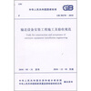

输送设备安装工程施工及验收规范GB50270-2010