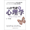 

一口气读懂心理学