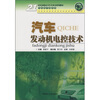 

汽车发动机电控技术