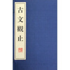 

古文观止（上下）