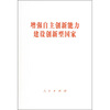 

增强自主创新能力建设创新型国家