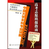 

高考志愿填报指南：中国大学本科专业详解