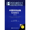 

西部金融蓝皮书中国西部金融发展报告2011版