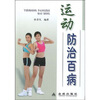 

运动防治百病
