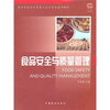 

高等学校食品质量与安全专业通用教材食品安全与质量管理