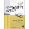 

公司品牌的战略选择