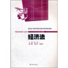 

高职高专财经类职业实践型系列规划教材：经济法