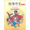 

标准中文（第1级·第2册）（双语版）[Standard Chinese（Level1，Vol.2）（Bilingual Version）]