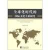 

全球化时代的国际文化关系研究