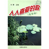 

人人喜爱的歌（农家版）