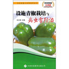 

设施青椒栽培与病虫害防治