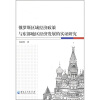 

俄罗斯区域经济政策与东部地区经济发展的实证研究