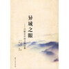 

异域之眼）兴膳宏中国古典论集