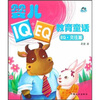 

婴儿IQ+EQ教育童话：EQ·交往篇