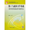 

热工与流体力学基础制冷和空调设备运用与维修专业