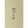 

陶文字典