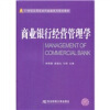 

商业银行经营管理学/21世纪应用型本科金融系列规划教材