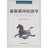 

旅游循环经济学