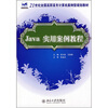 

Java实用案例教程/21世纪全国高职高专计算机安全型规划教材