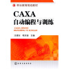 

职业教育规划教材：CAXA自动编程与训练