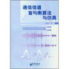 

通信信道盲均衡算法与仿真
