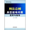 

刑法总则典型疑难问题适用与指导