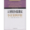 

人身伤害司法鉴定争议案例评析