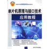 

高等学校应用型特色规划教材单片机原理与接口技术应用教程