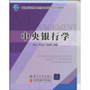 

中央银行学