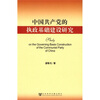 

中国共产党的执政基础建设研究
