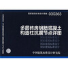 

03G363多层砖房钢筋混凝土构造柱抗震节点详图