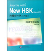 

跨越新HSK6级阅读与专项训练