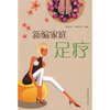 

新编家庭足疗