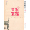 

复旦博学·史学系列：国史概要（第四版）