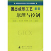 

固体成形工艺原理与控制