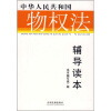 

中华人民共和国物权法辅导读本