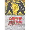 

公安特警防暴技能