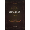 

卢拥军法制作品拥军解法