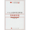

十七大精神深度解读（党的建设篇）