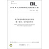 

塔式炉超临界机组运行导则 第3部分：化学运行导则（DL/T 332.3-2010）