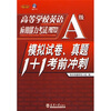 

高等学校英语应用能力考试（PRETCO）模拟试卷、真题1+1考前冲刺：A级（附光盘1张）