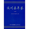

汶川县年鉴2009