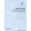 

经济管理学术文库·区域产业发展论：以甘肃省为例的理论与实证研究