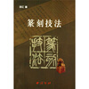 

篆刻技法