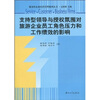 

支持型领导与授权氛围对旅游企业员工角色压力和工作绩效的影响