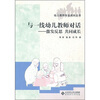 

与一线幼儿教师对话：激发反思共同成长