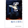 

魔术王事件（第2部）